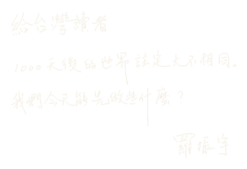 羅振宇 親筆寄語：給台灣讀者 — 1000 天後的世界註定大不相同。我們今天能先做些什麼？
