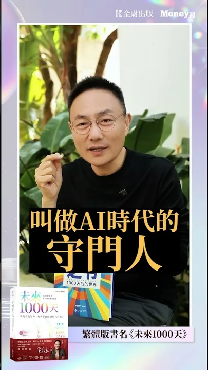 影片：AI 變局下的未來 3 年，你該如何提前布局？