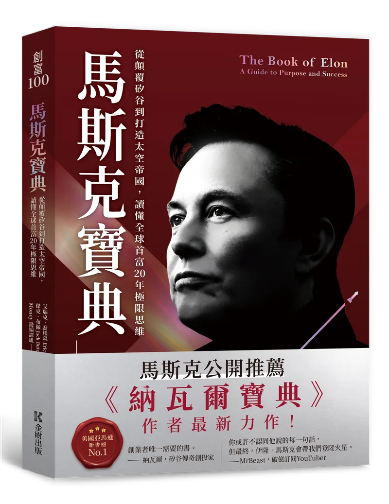 馬斯克寶典