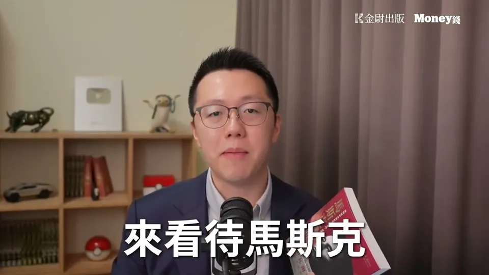 游庭皓推薦《馬斯克寶典》影片
