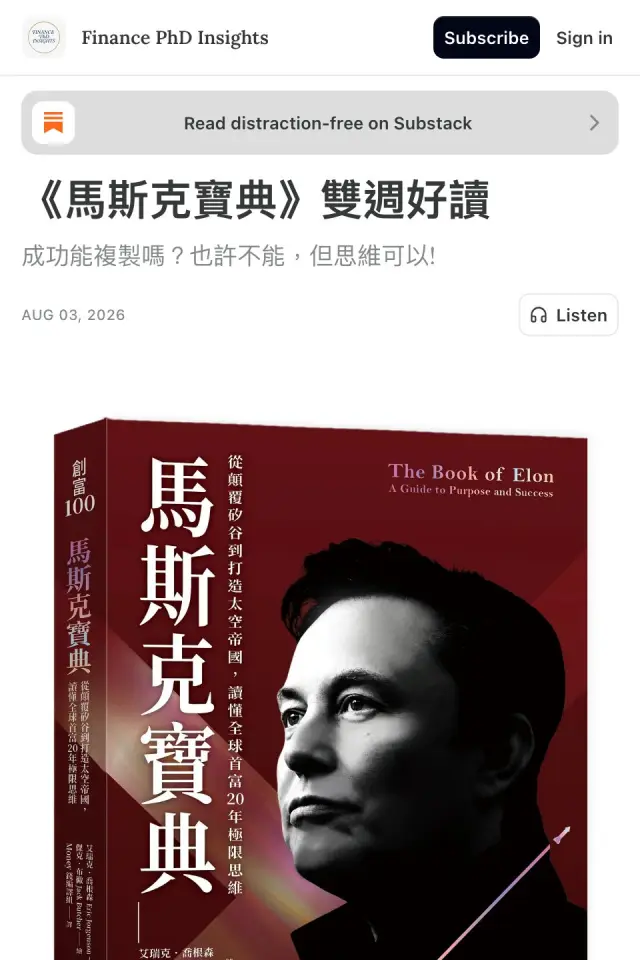 財金博士生的《馬斯克寶典》推薦截圖
