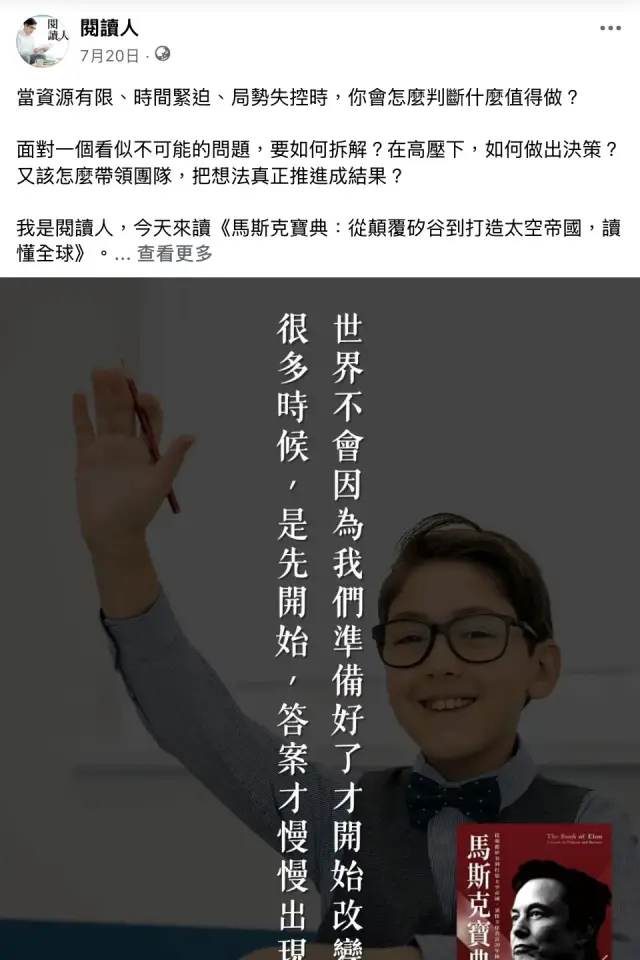 閱讀人的《馬斯克寶典》推薦截圖