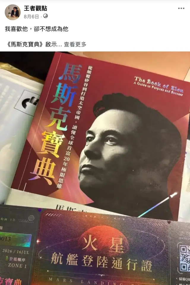 王者觀點的《馬斯克寶典》推薦截圖