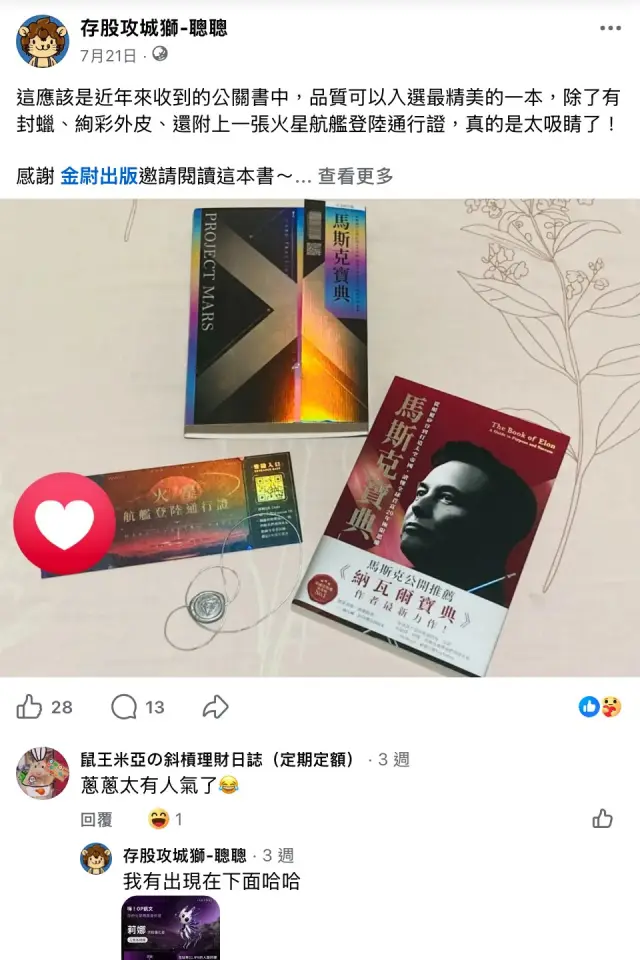 存股工程師聰聰的《馬斯克寶典》推薦截圖