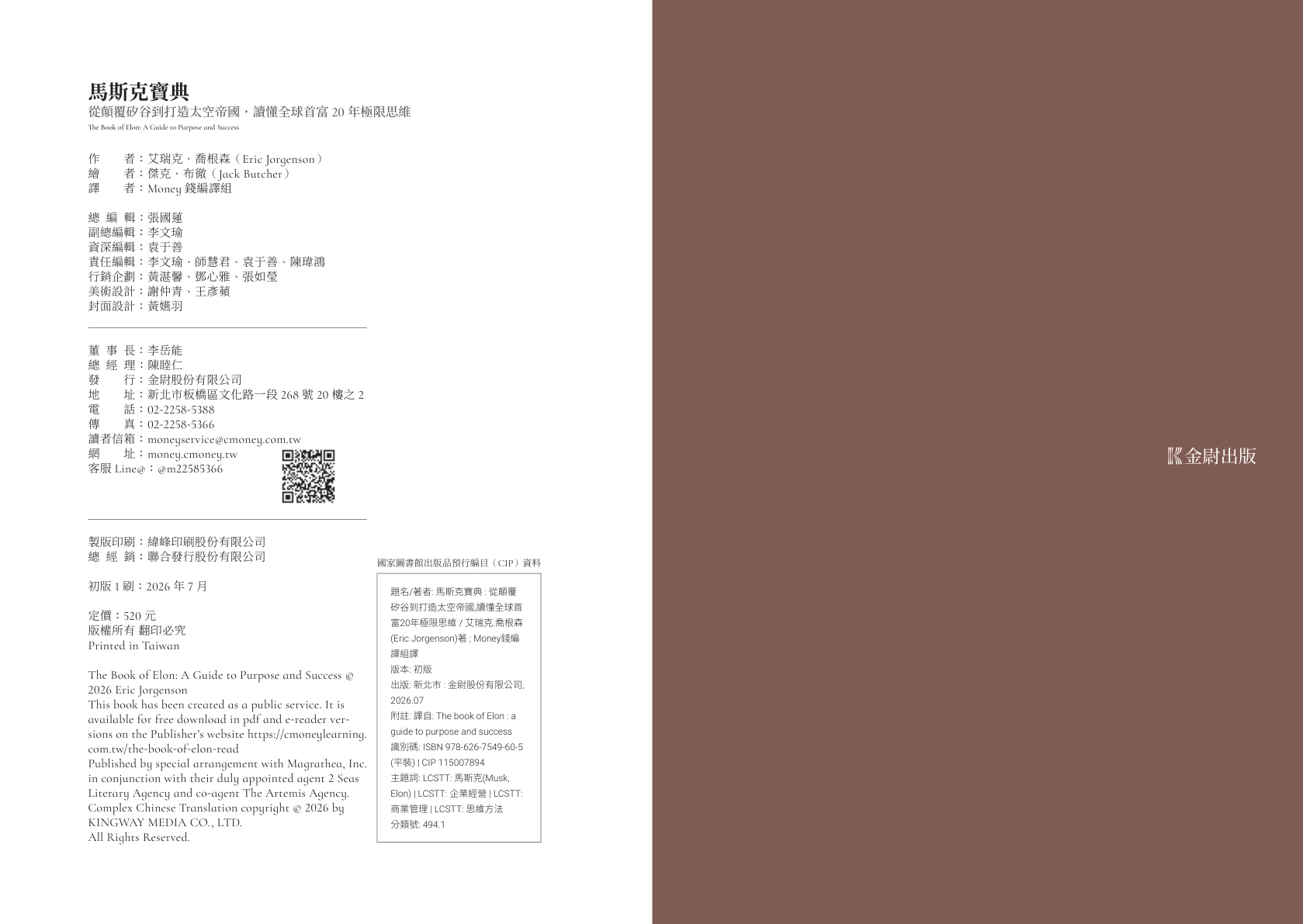 《馬斯克寶典》版權頁：作者艾瑞克・喬根森，金尉出版發行，ISBN 978-626-7549-60-5，版權所有翻印必究