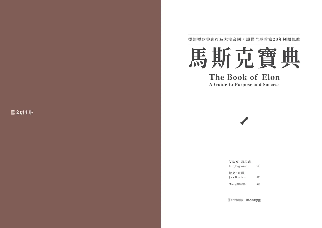 《馬斯克寶典》書名頁