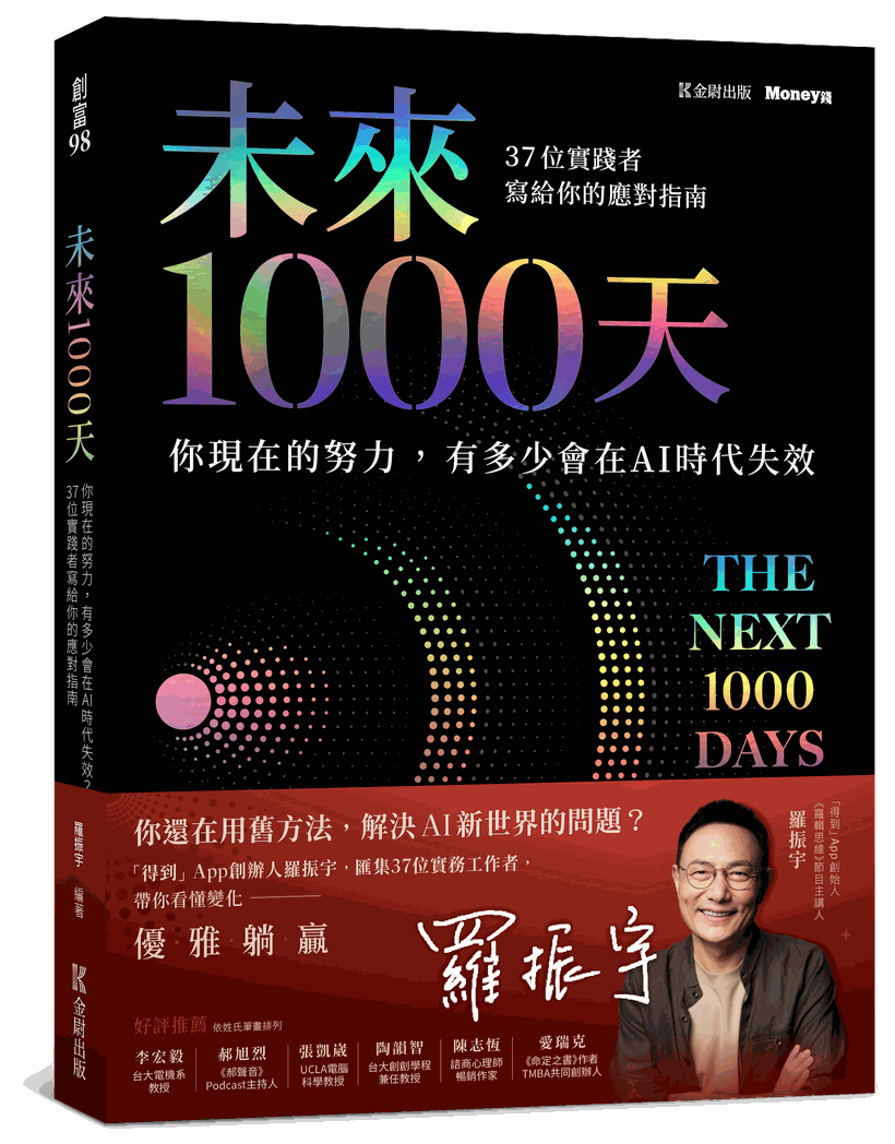 《未來 1000 天》誠品獨家限量珍藏版書封
