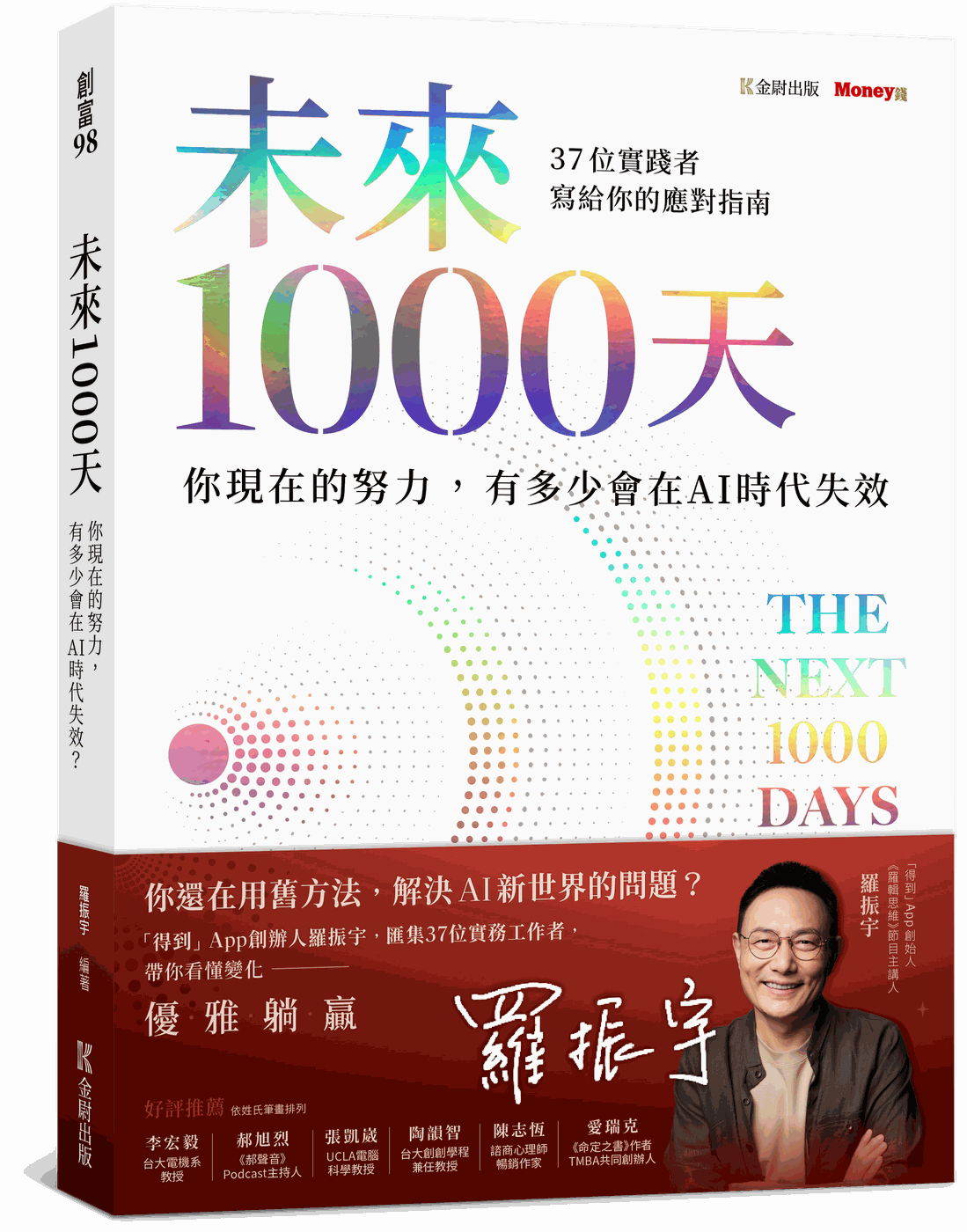 未來 1000 天 立體書封