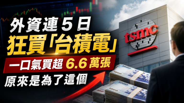 外資連 5 日狂買「台積電」，一口氣買超 6.6 萬張，原來是為了這個