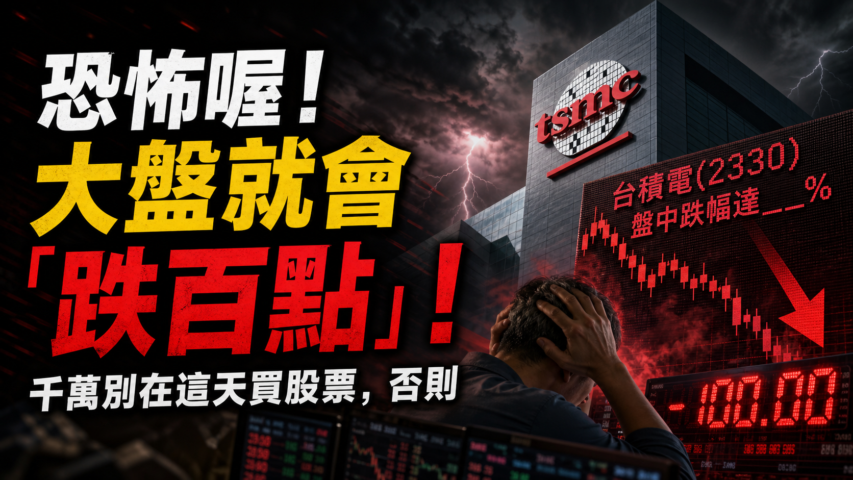 恐怖喔！只要台積電(2330)盤中跌幅達__%：大盤就會「跌百點」！千萬別在這天買股票，否則