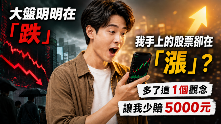 奇怪了~大盤明明在「跌」，我手上的股票卻在「漲」？多了這 1 個觀念，讓我少賠 5000元