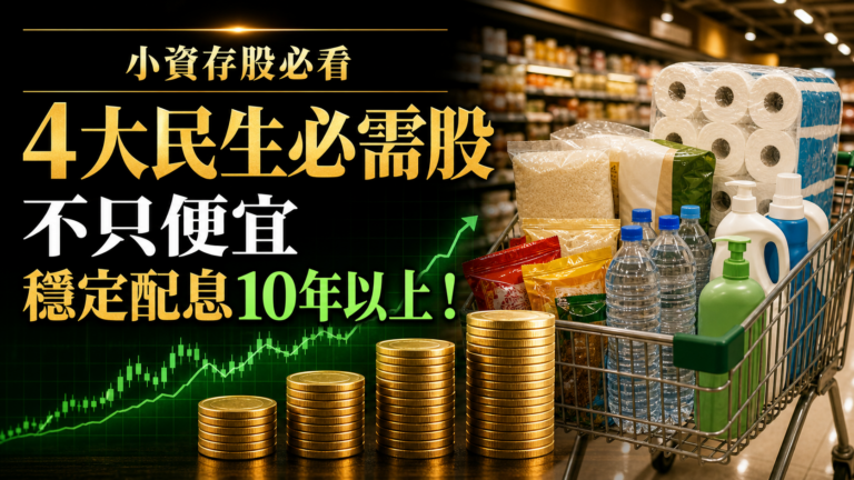 【小資存股必看】全台前 4 大「民生必需」概念股：不只便宜，更穩定配息 10 年以上！