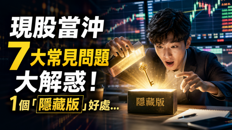現股當沖７大常見問題 大解惑！專家建議：還沒開戶的人 都去開！因為 有 1 個「隱藏版」好處…