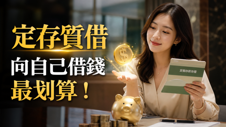 「定存質借」 向自己借錢最划算！