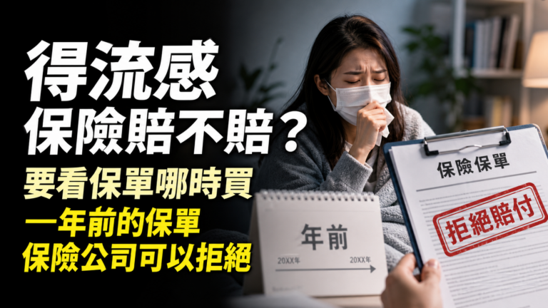 得流感 保險賠不賠？專家：要看保單哪時買，＿年前的保單 保險公司可以拒絕