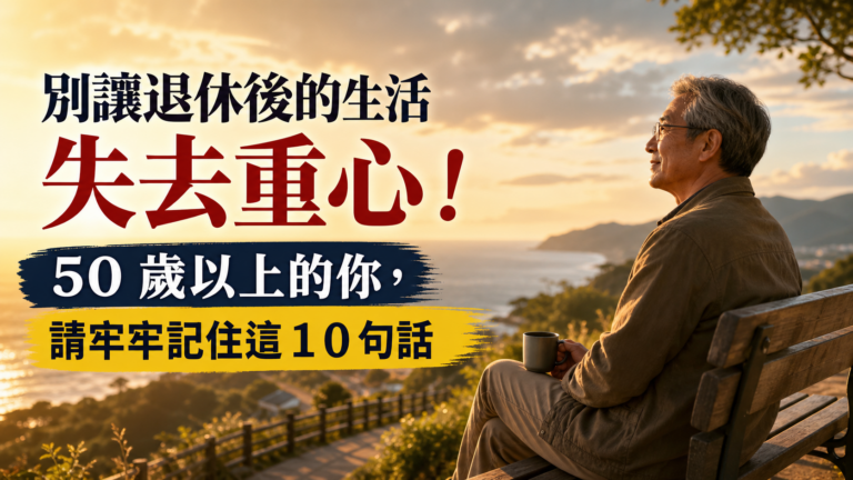 別讓退休後的生活 失去重心！50 歲以上的你，請牢牢記住這 １０句話