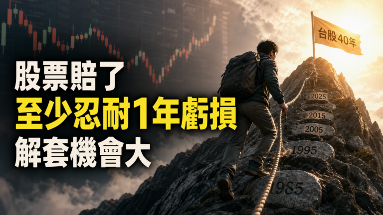股票賠了就想賣？台股 40 年歷史告訴你，至少忍耐 1 年虧損，解套機會大