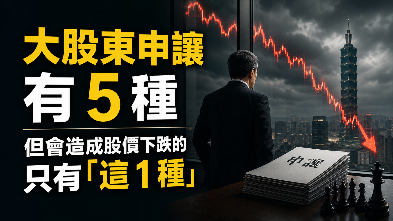大股東申讓有 5 種，但會造成股價下跌的，只有「這 1 種」