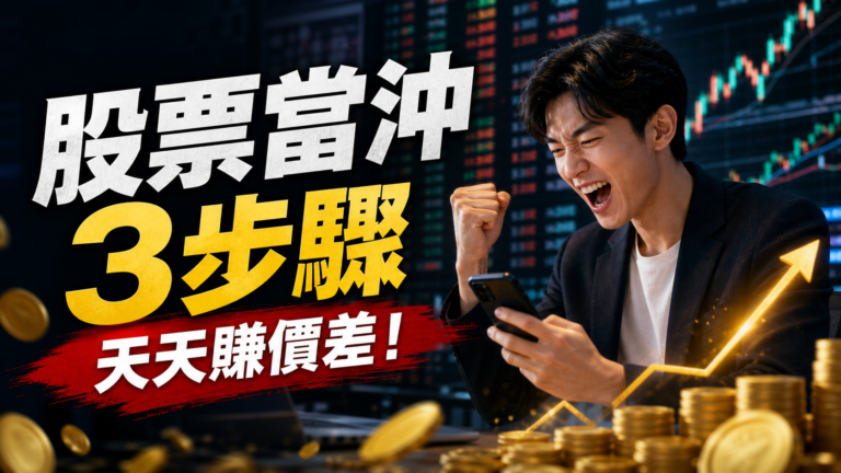 股票當沖3步驟 – 天天賺價差！
