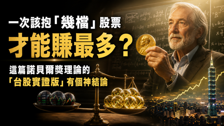 一次該抱「幾檔」股票，才能賺最多？這篇諾貝爾獎理論的「台股實證版」有個神結論