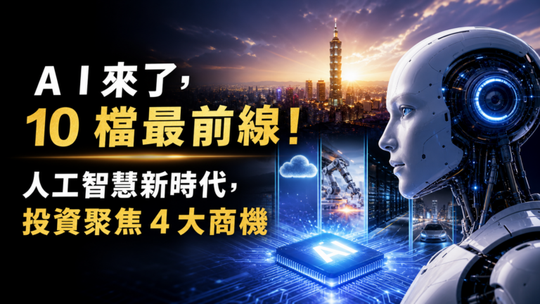 ＡＩ來了！人工智慧新時代，投資聚焦 4 大商機！