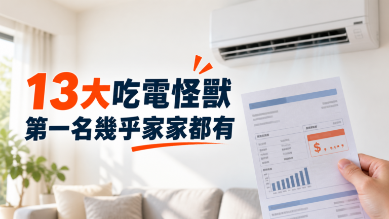 13大吃電怪獸排行榜！第一名幾乎家家都有，難怪電費帳單越看越心痛