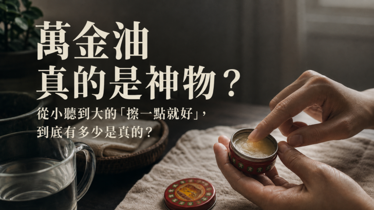 萬金油真的是神物？從小聽到大的「擦一點就好」，到底有多少是真的？