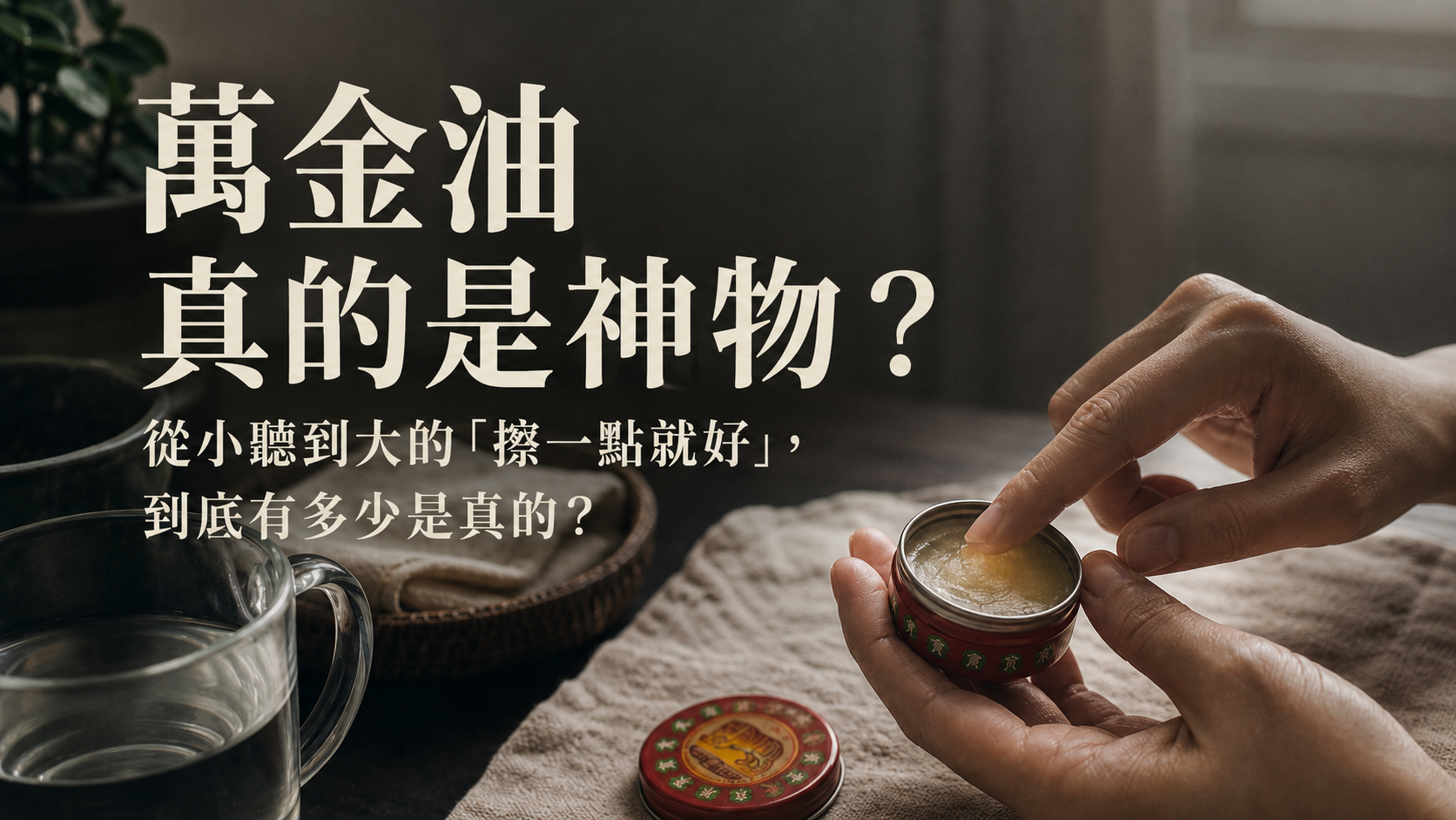 萬金油真的是神物？從小聽到大的「擦一點就好」，到底有多少是真的？