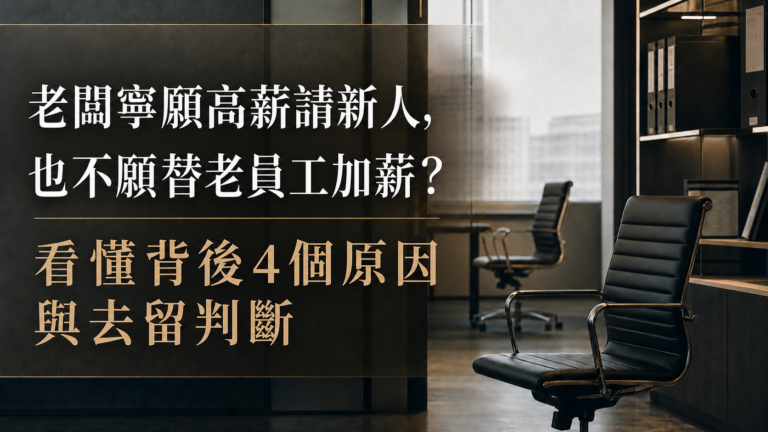老闆寧願高薪請新人，也不願替老員工加薪？看懂背後4個原因與去留判斷