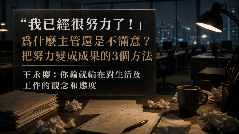 「我已經很努力了！」為什麼主管還是不滿意？把努力變成成果的3個方法