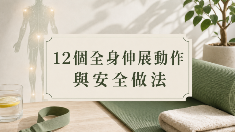 拉筋能讓人長壽10年？12個全身伸展動作與安全做法