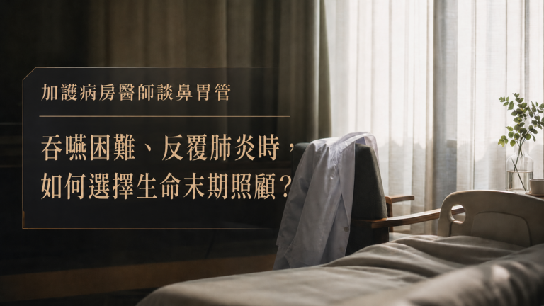 加護病房醫師談鼻胃管：吞嚥困難、反覆肺炎時，如何選擇生命末期照顧？