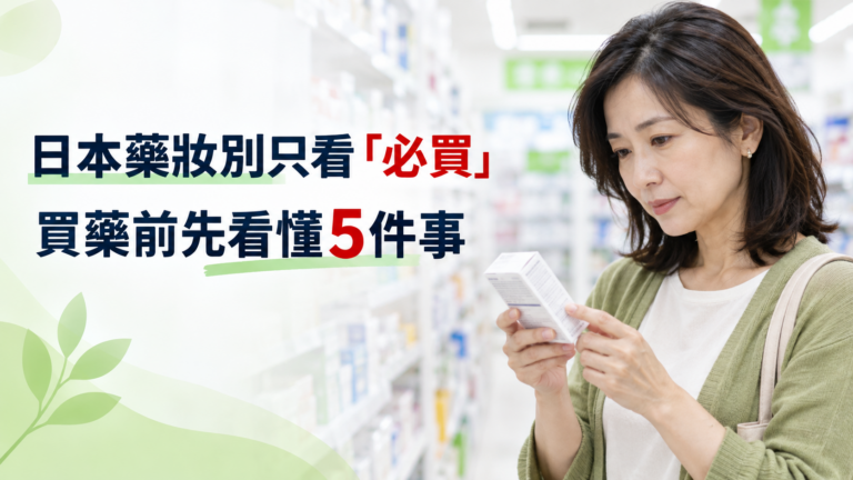 去日本藥妝店到底買什麼？20款經典＋新熱門家庭常備藥，別看到「人氣第一」就全包