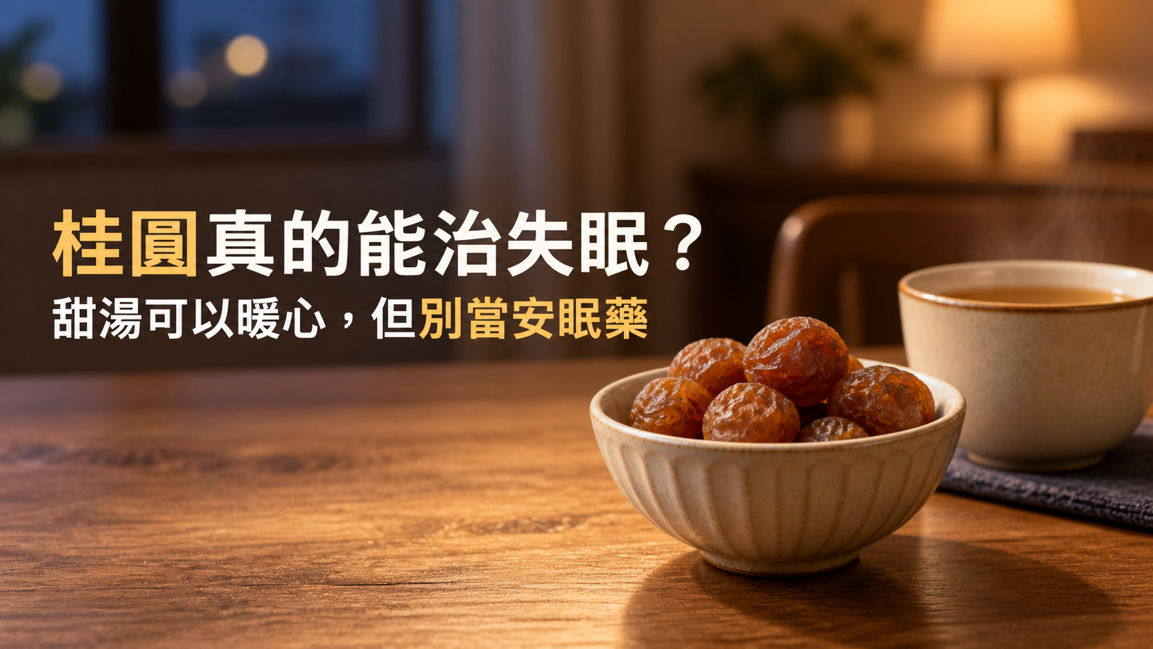 桂圓真的能治失眠？睡前那碗甜湯很暖，真正害你睡不著的原因卻還沒處理