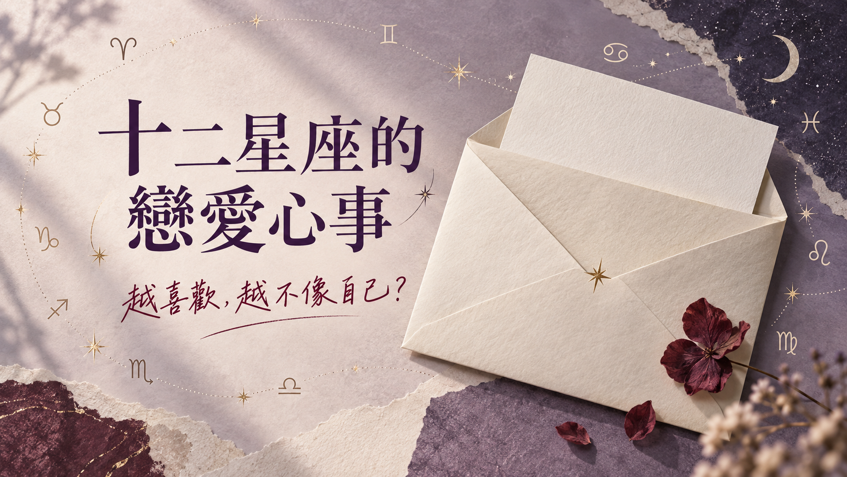 十二星座越喜歡，越不像自己！嘴硬、黏人、突然安靜，藏著什麼戀愛心事？