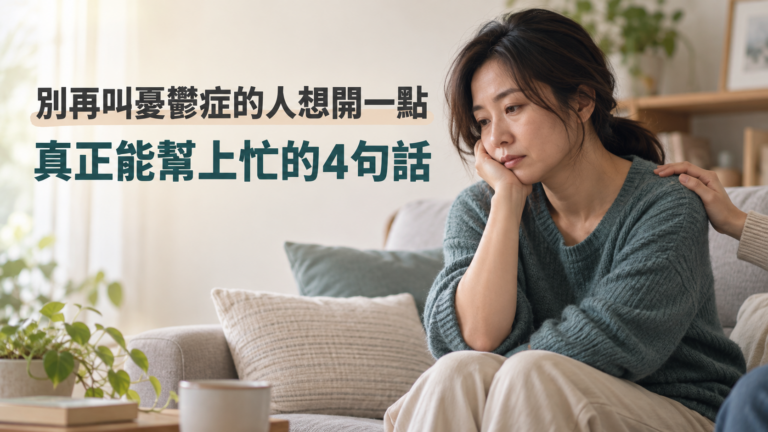 別再叫憂鬱症的人「想開一點」！真正能接住他的，不是大道理，是這4句話