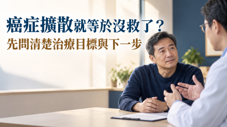 癌症擴散就等於「沒救了」？最怕的不是這3個字，而是還沒問清楚治療選項就先放棄