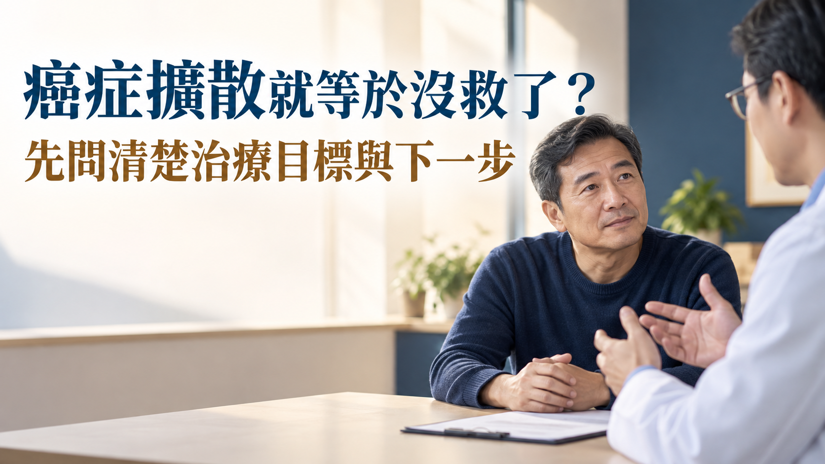 癌症擴散就等於「沒救了」？最怕的不是這3個字，而是還沒問清楚治療選項就先放棄