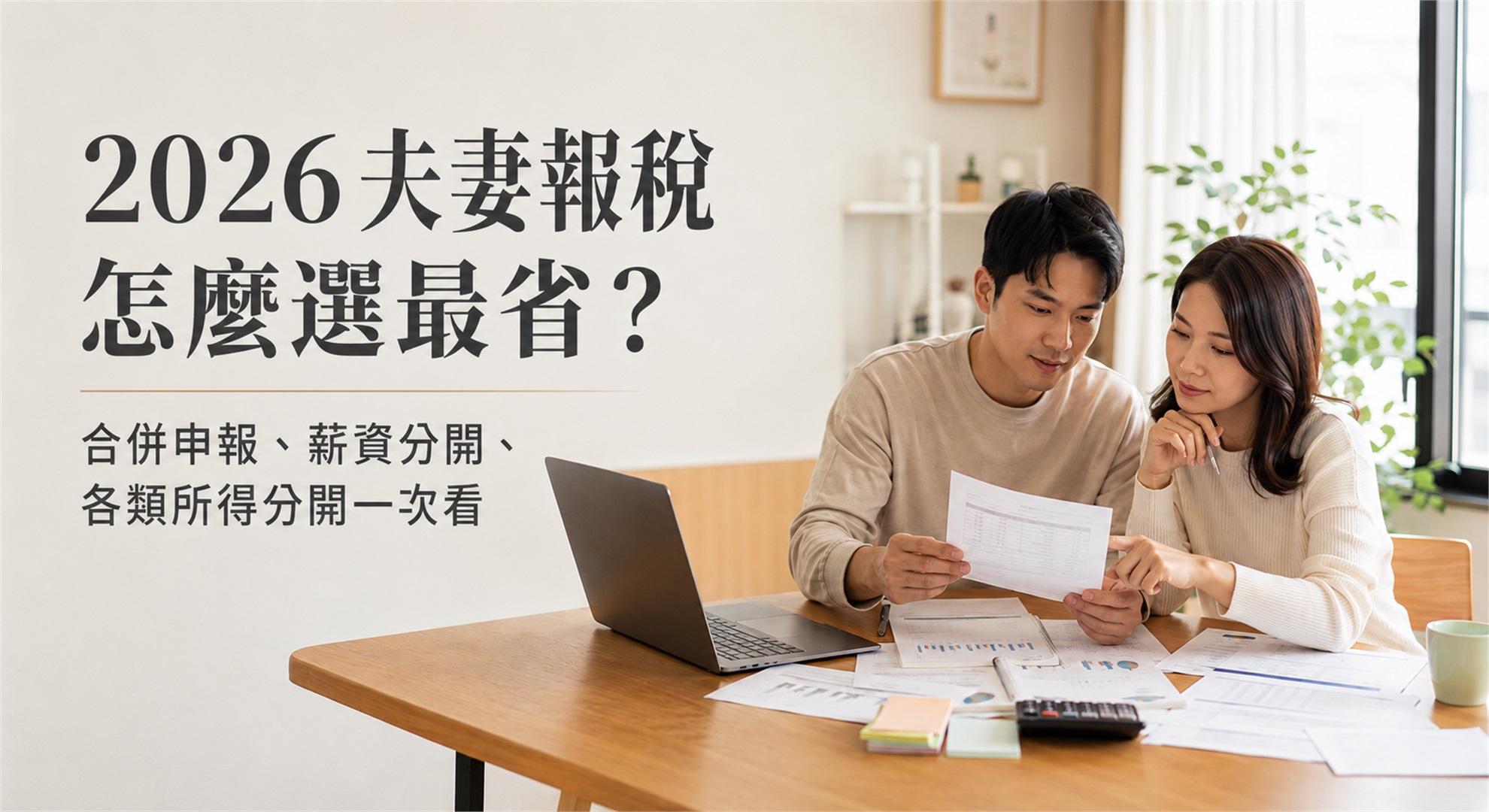 2026夫妻報稅怎麼選最省？合併申報、薪資分開、各類所得分開一次看 | 學到