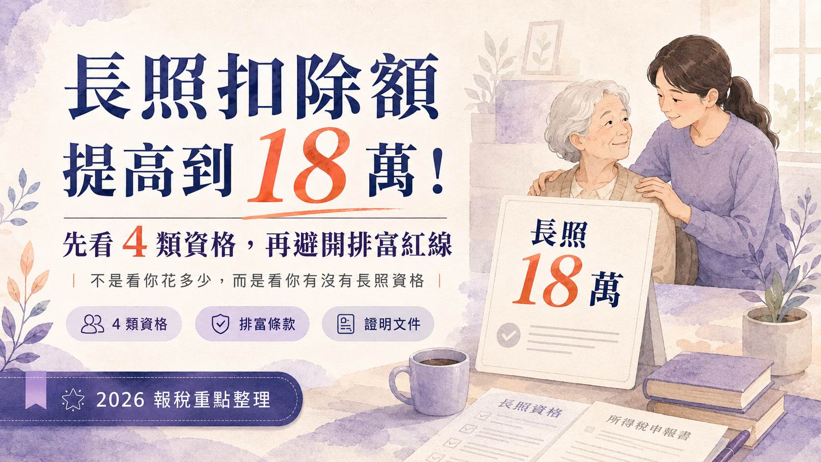 2026長照扣除額提高到 18 萬！4 類資格、排富紅線與證明文件一次看