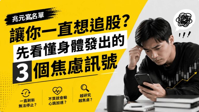 兆元宴名單讓你一直想追股？先看懂身體發出的3個焦慮訊號