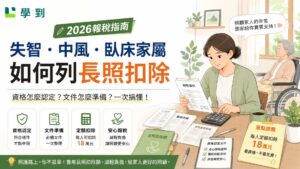 2026 長照扣除額 18 萬：4 大資格定額扣，自己照顧也能用