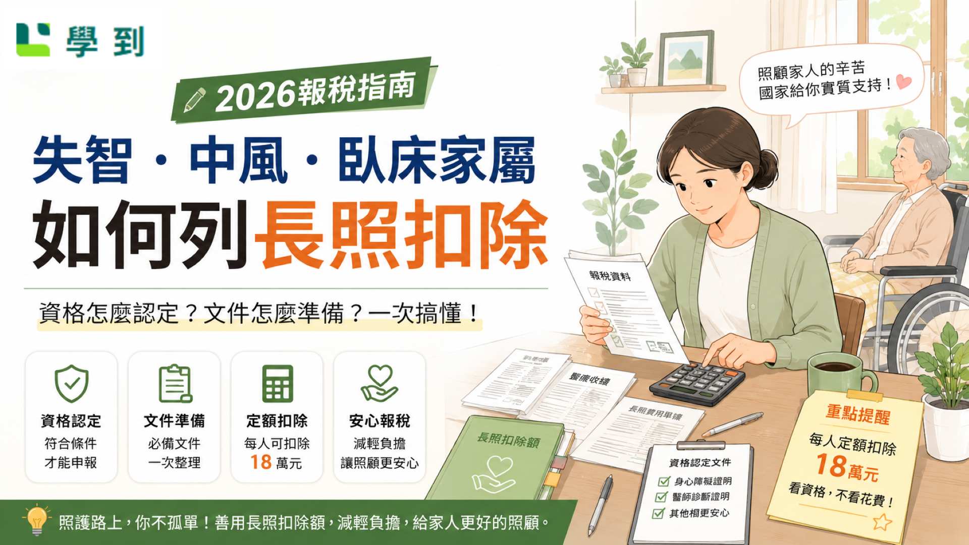 2026報稅,失智臥床中風,學到