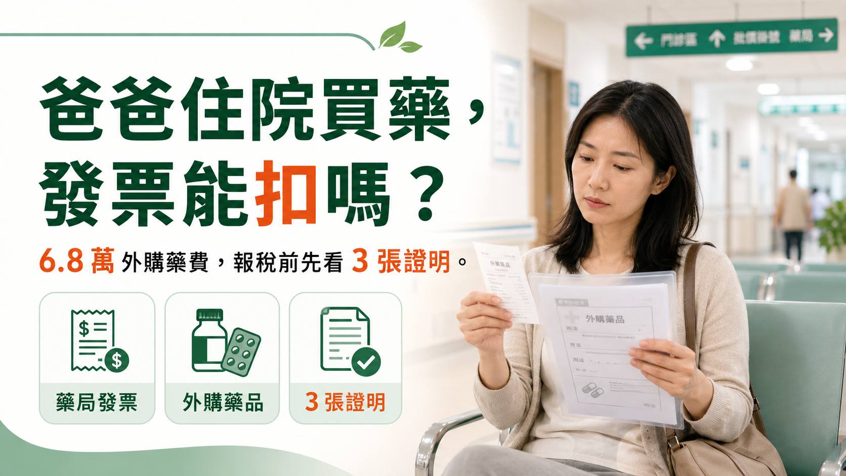 爸爸住院買藥，發票能扣嗎?