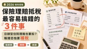 保險理賠後醫療費還能抵稅嗎？日額型住院理賠特別注意，做錯恐怕要補稅！