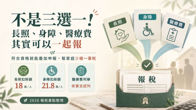 家人生病花費大，報稅時怎麼辦？其實長照、身障、醫療費有機會一起申報疊加省稅