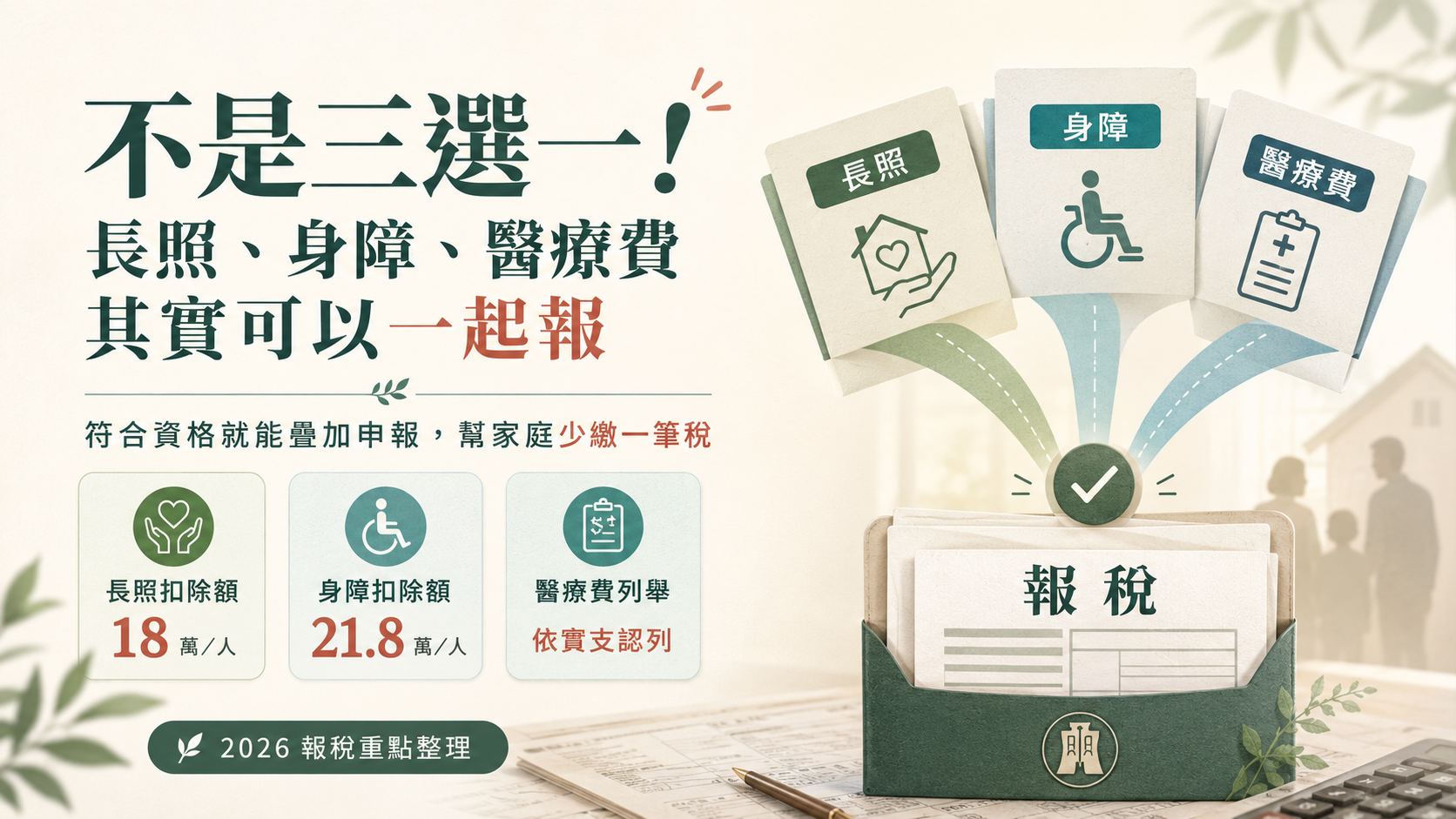 家人生病花費大，報稅時怎麼辦？其實長照、身障、醫療費有機會一起申報疊加省稅
