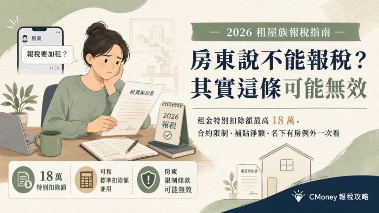 房東說「報稅就漲租」有效嗎？2026 租屋族 18 萬扣除額，這幾種人最該看！