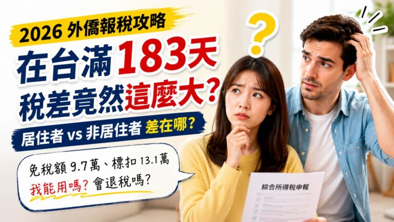外籍配偶報稅，不是有結婚證書就能一起報！居留天數沒算對，可能直接差一大截