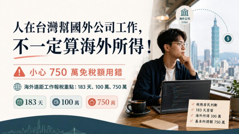 人在台灣幫國外公司工作，不一定算海外所得！小心 750 萬免稅額用錯